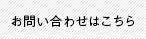 お問い合わせはこちら