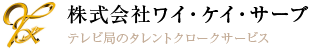 株式会社ワイ・ケイ・サーブ