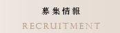 募集情報