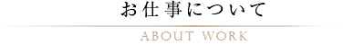 お仕事について