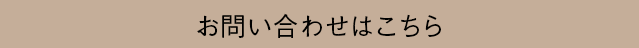 お問い合わせはこちら