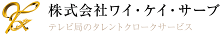 株式会社ワイ・ケイ・サーブ