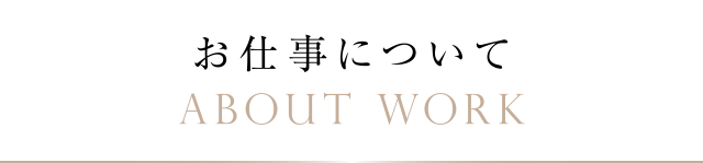 お仕事について