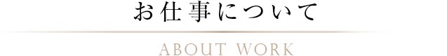 お仕事について