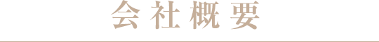 会社概要