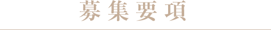 ../img/recruitment/title_01.gif